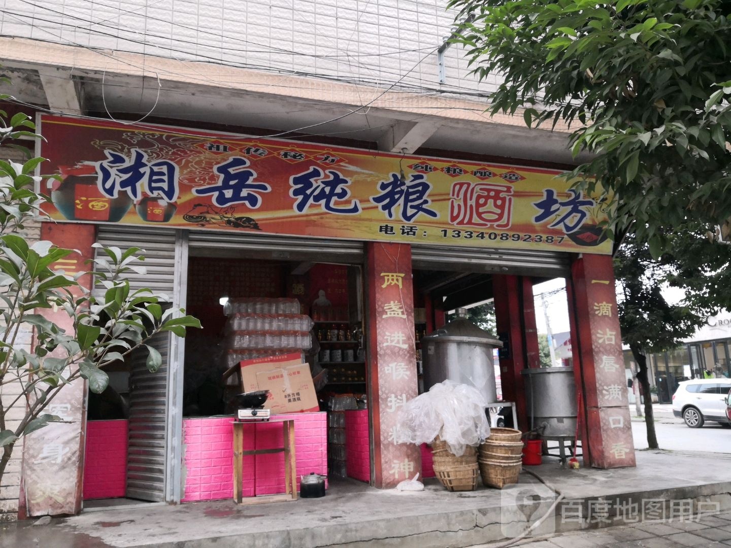 湘岳纯粮酒坊