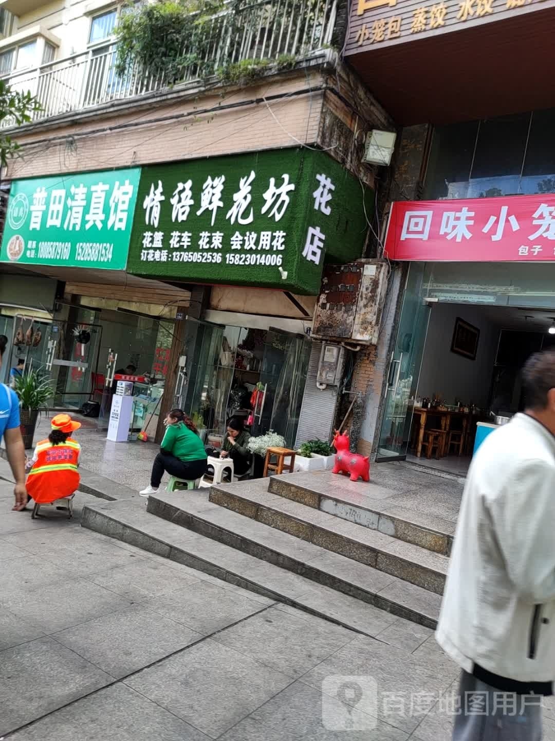 普田清真馆(青峰路店)