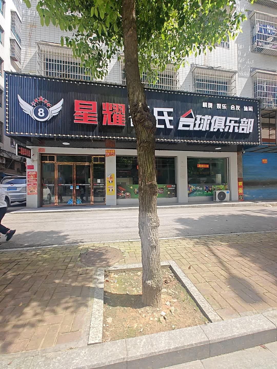 星耀乔氏台球俱乐部(邵东店)