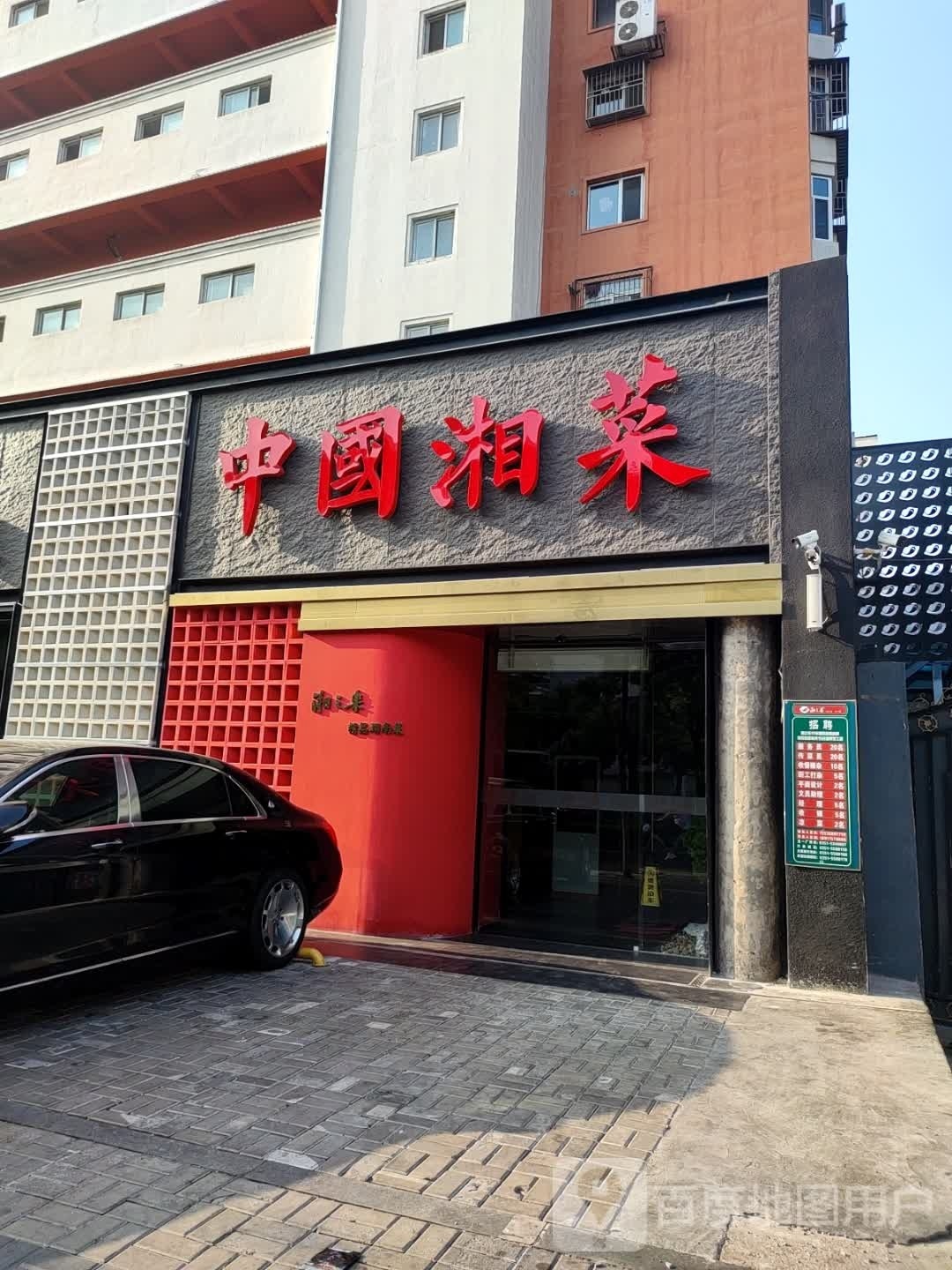 中国湘菜馆