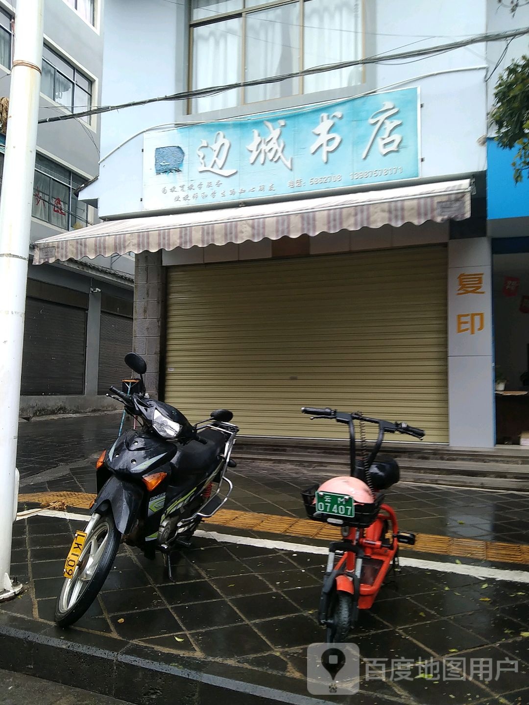 边城书店