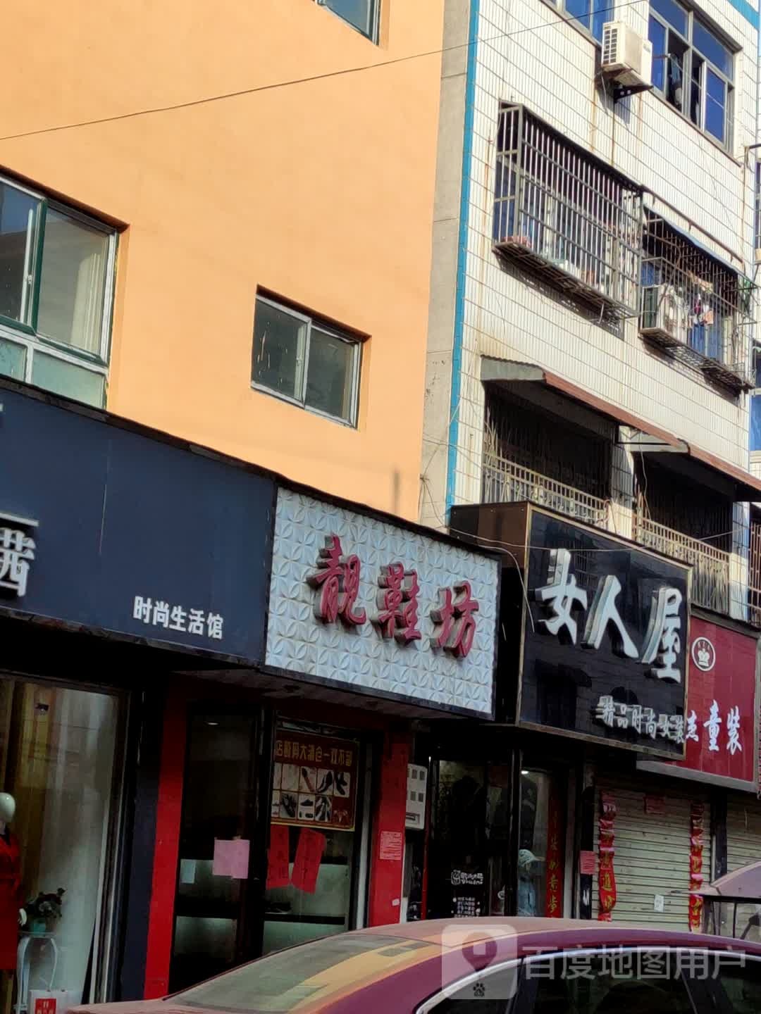 正阳县靓鞋坊(顺河街店)