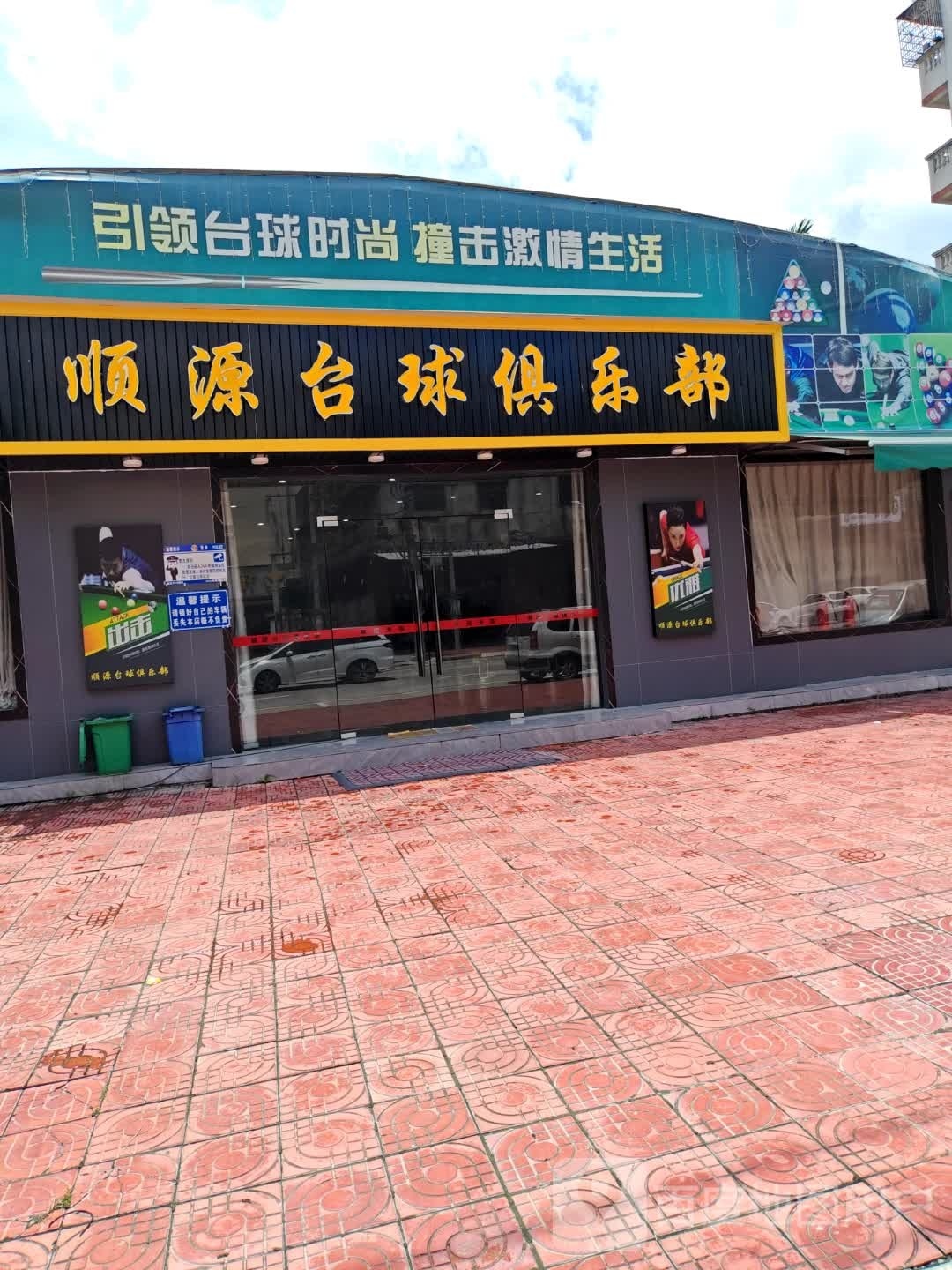 顺源台球俱乐部0