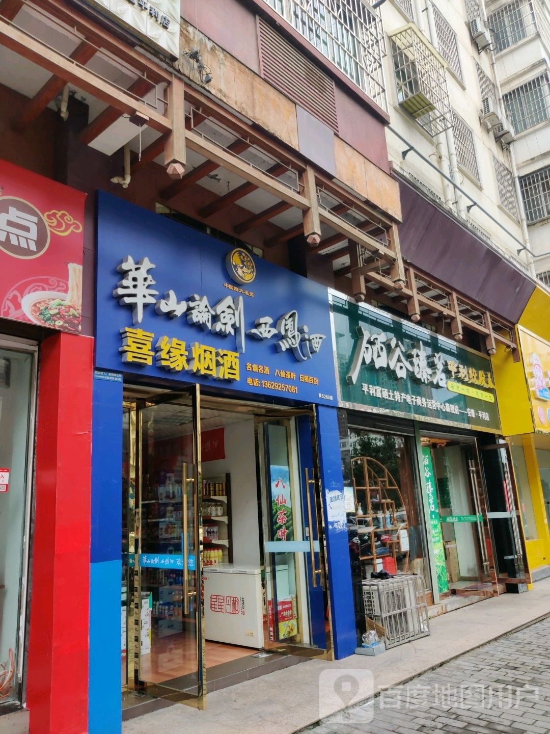 喜缘烟酒茶店