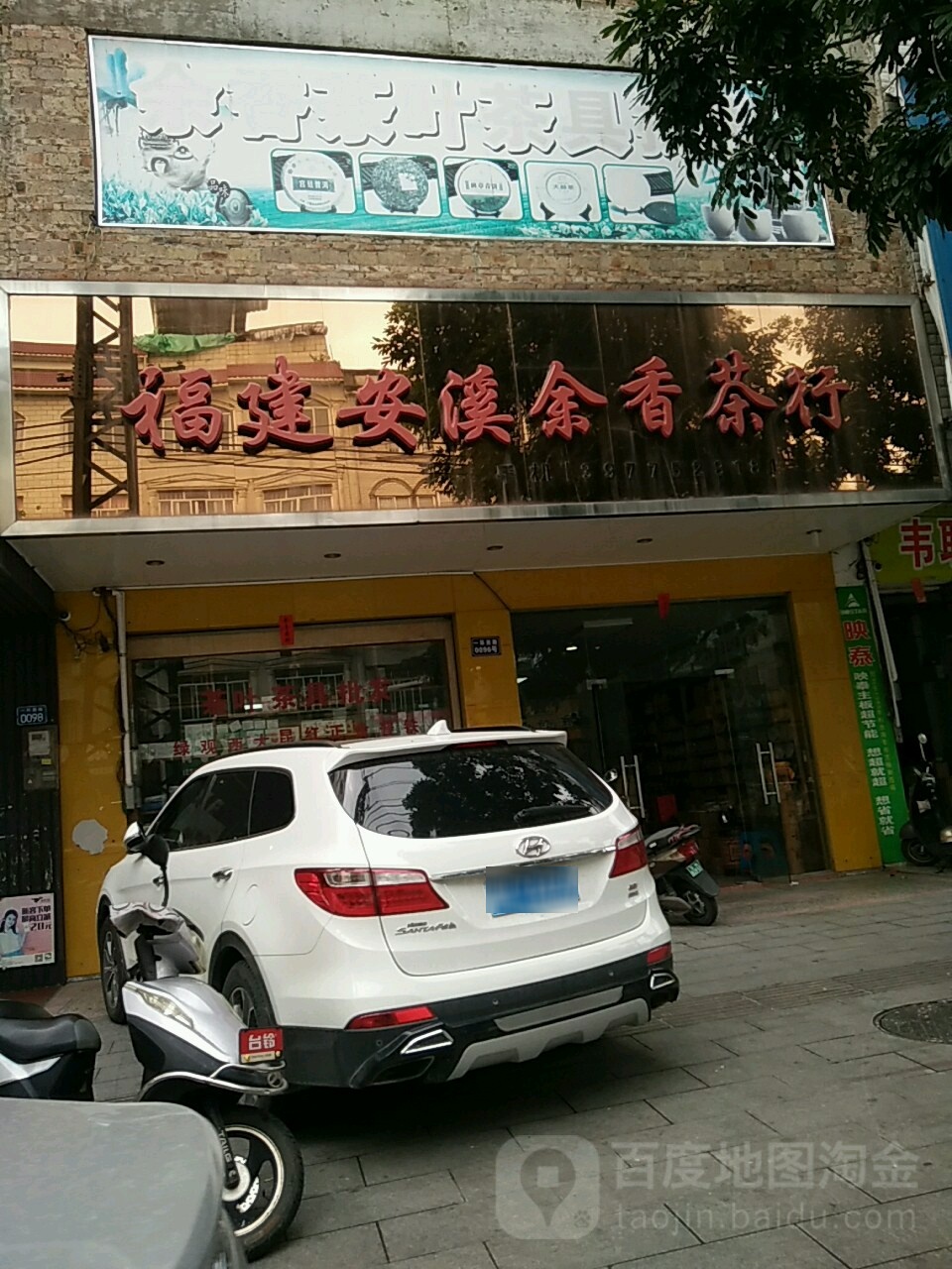 福建安溪余香茶行(一环西路店)