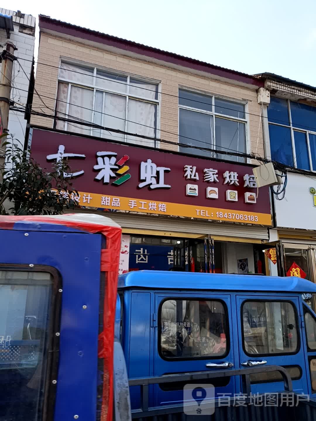 永城市顺和镇七彩虹(和谐路店)