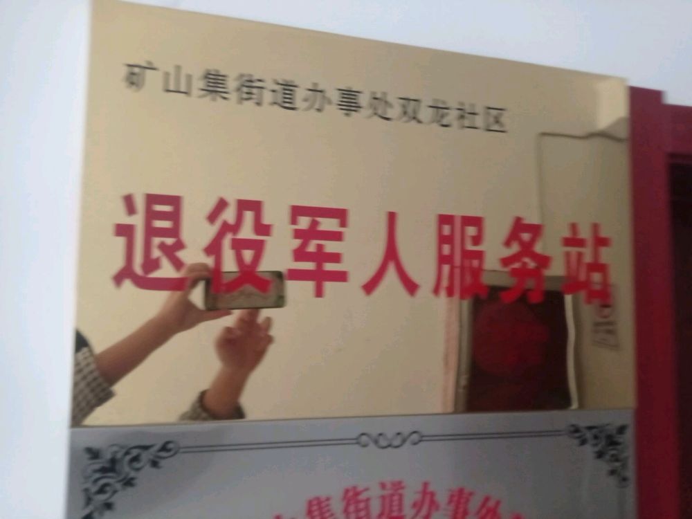 矿山集办事处双龙社区退役军人服务站