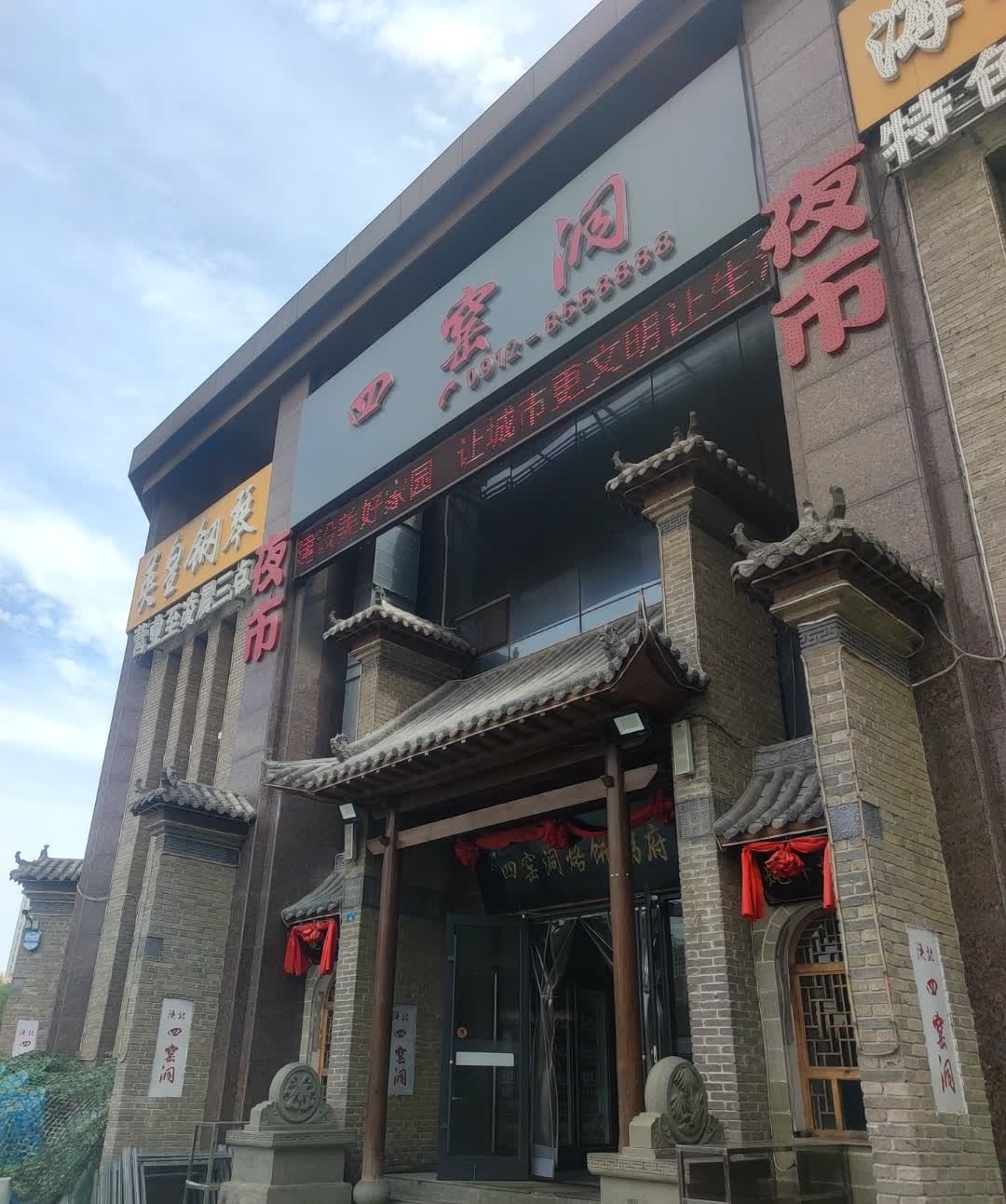 陕北四窑洞(巨丰店)