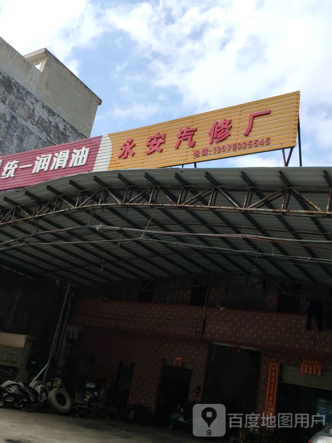 永安汽修厂