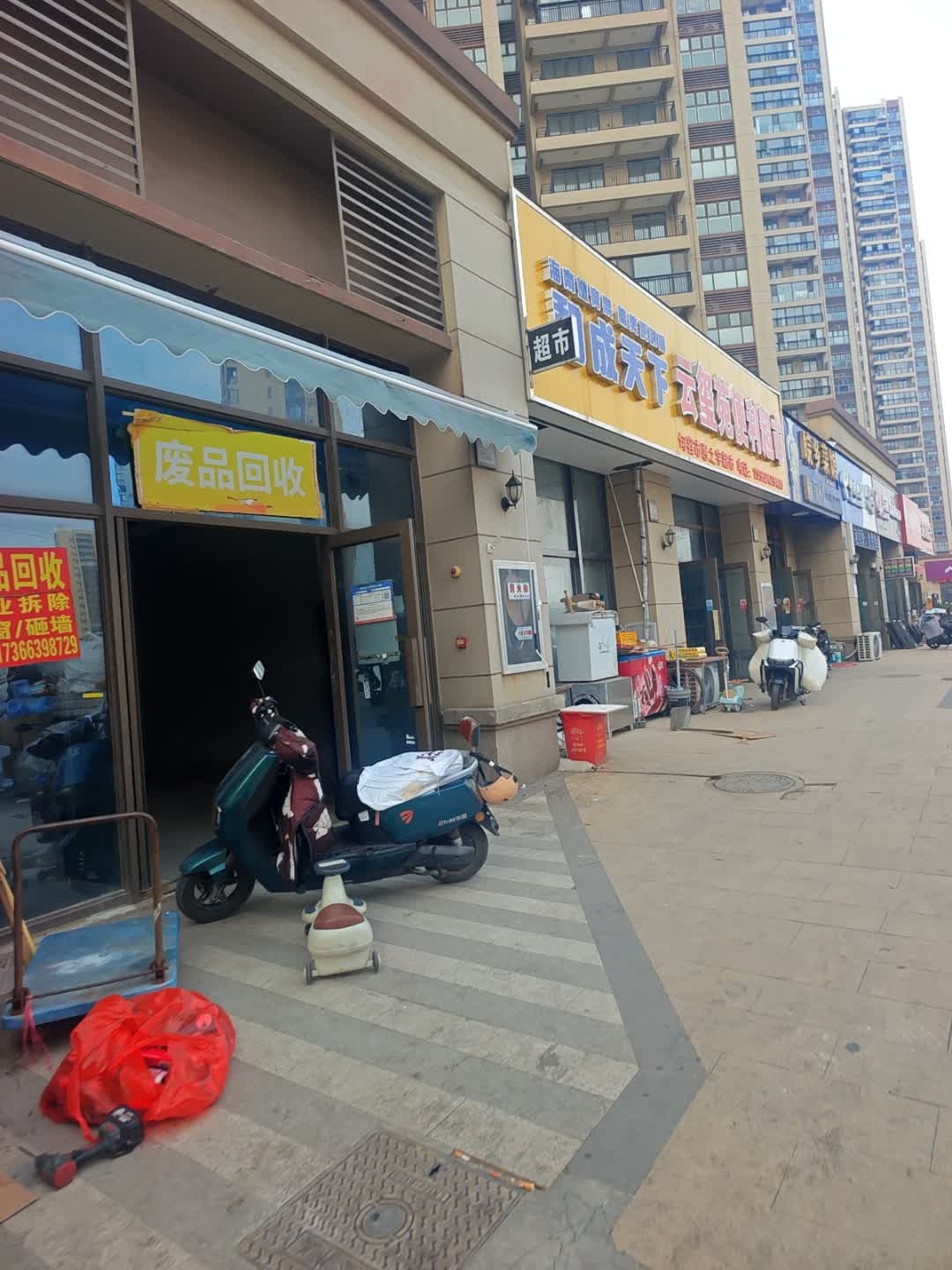 废品回收