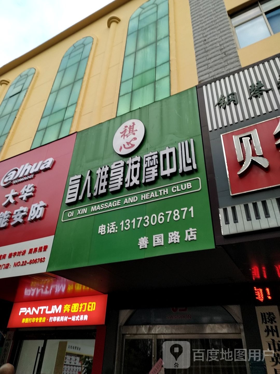 祺心推拿按摩(善国中路店)