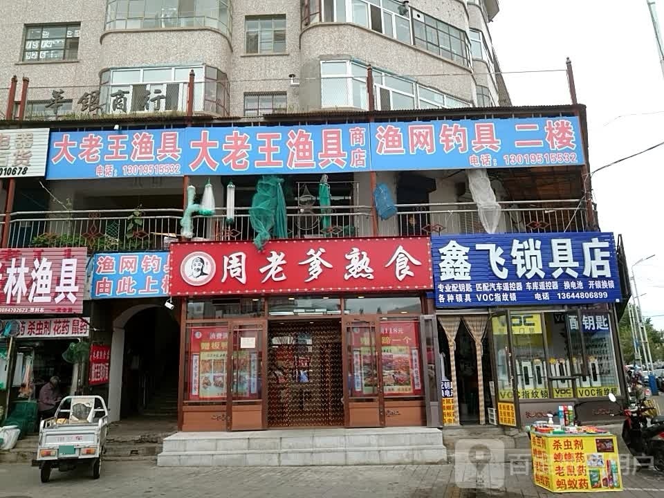 大老王渔具
