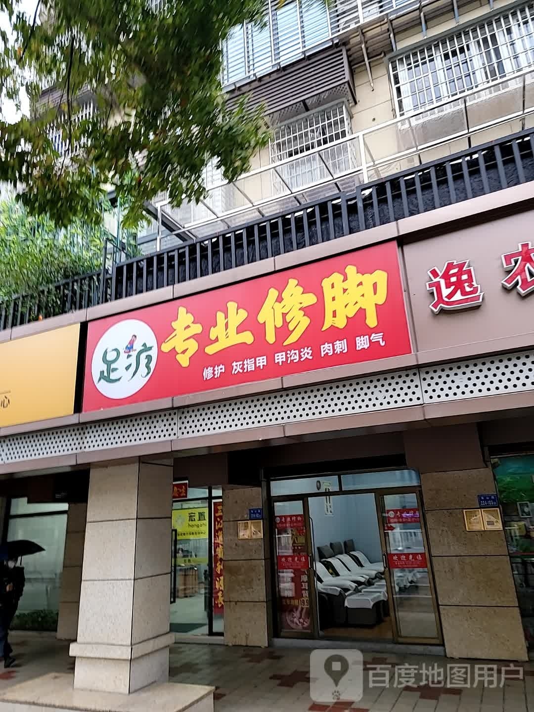 足疗专业休脚