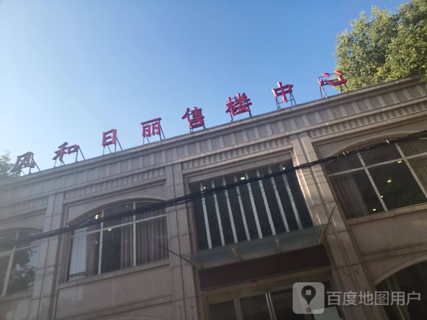 风和日丽售楼中心