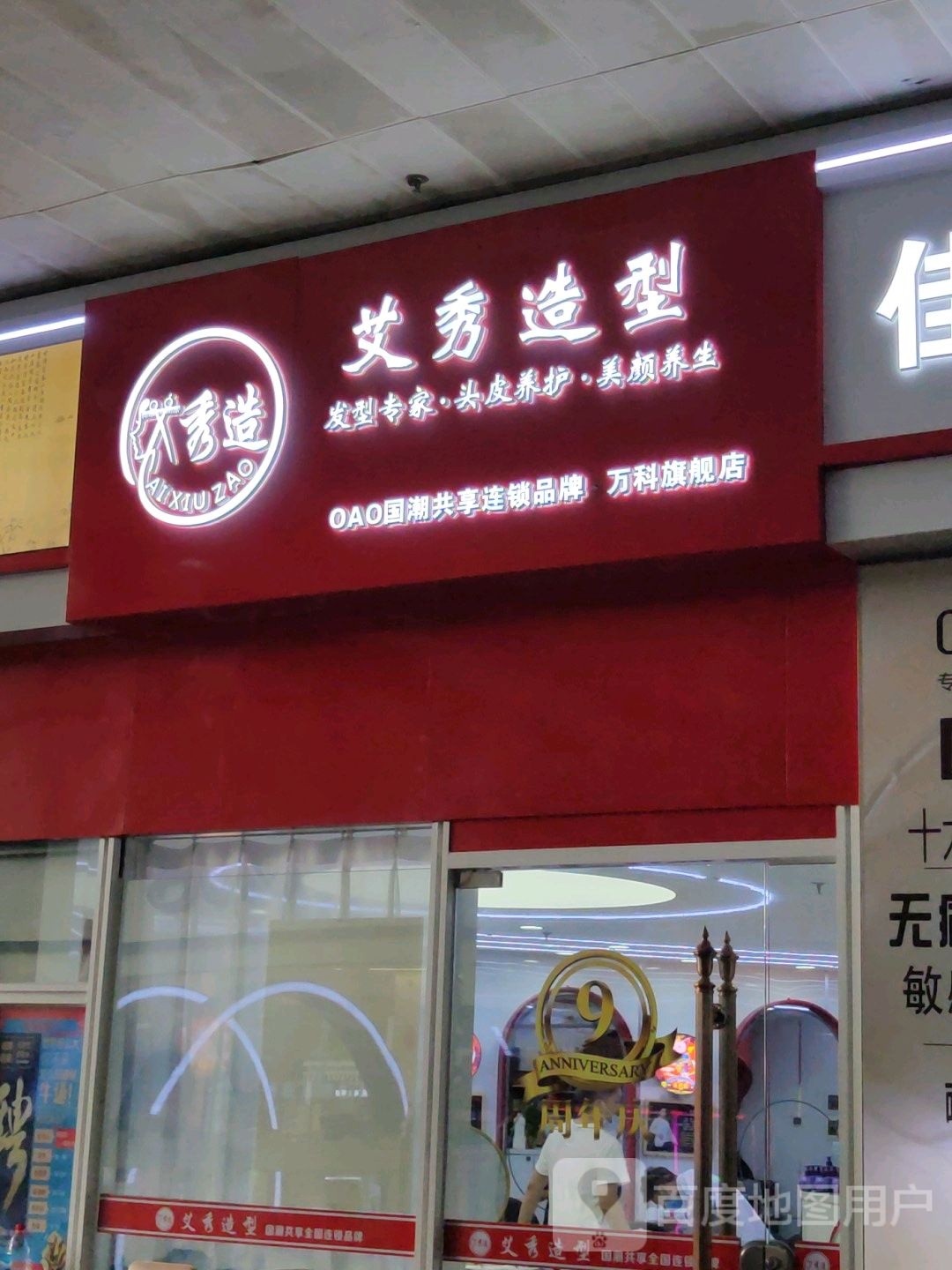艾秀造型美圈一站式变美健康服务中心(南海万科广场店)