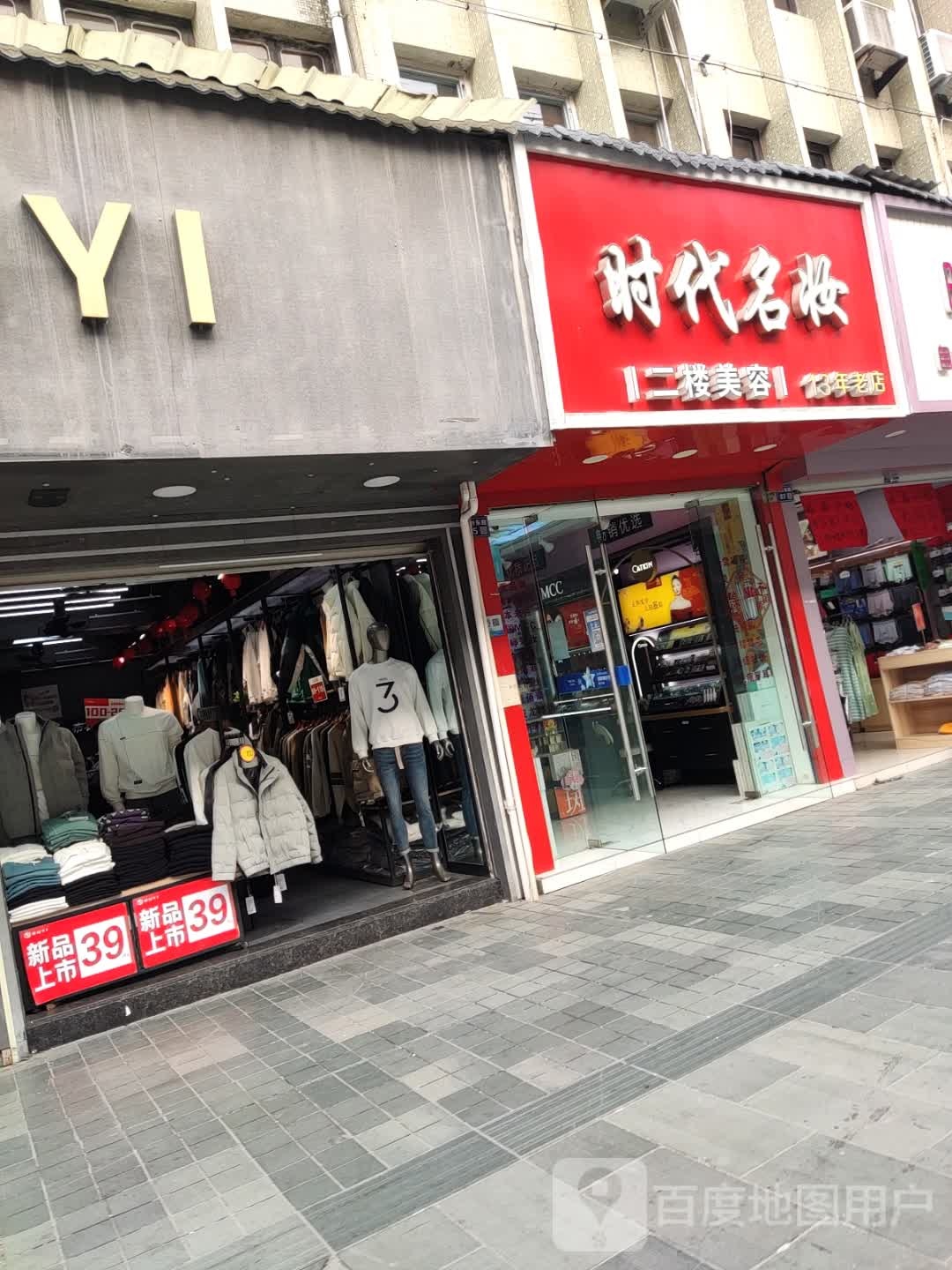 时代名妆(百佳广场店)