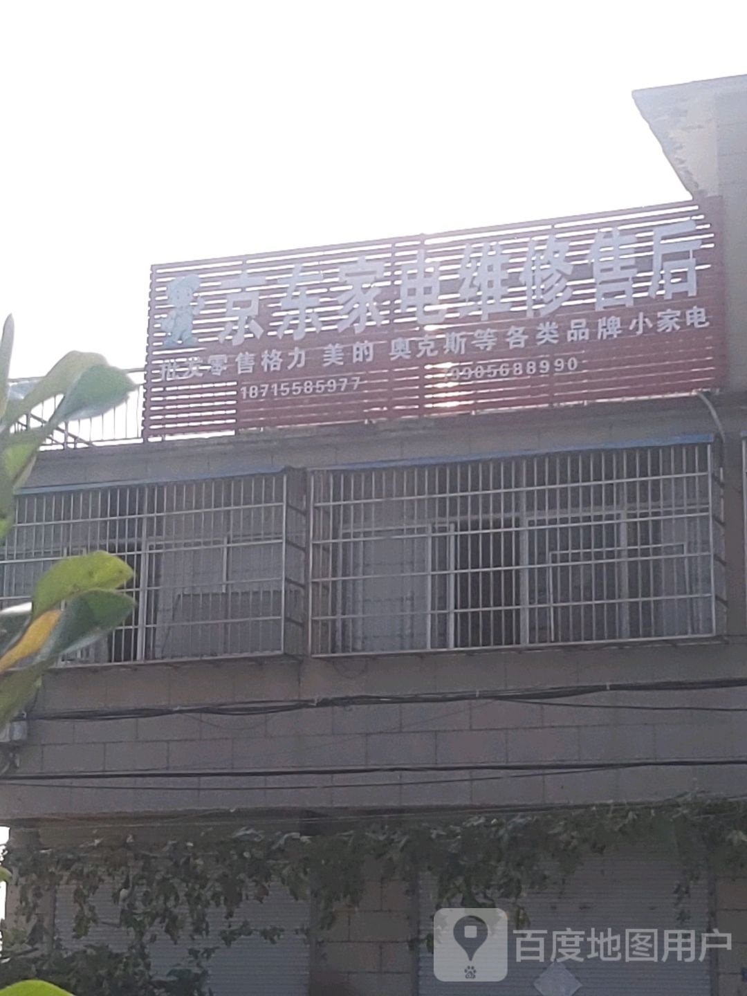 京东家电维修售后