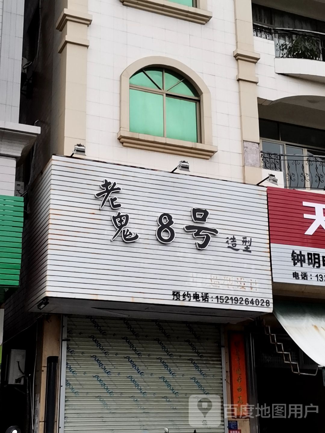 老鬼8号造型