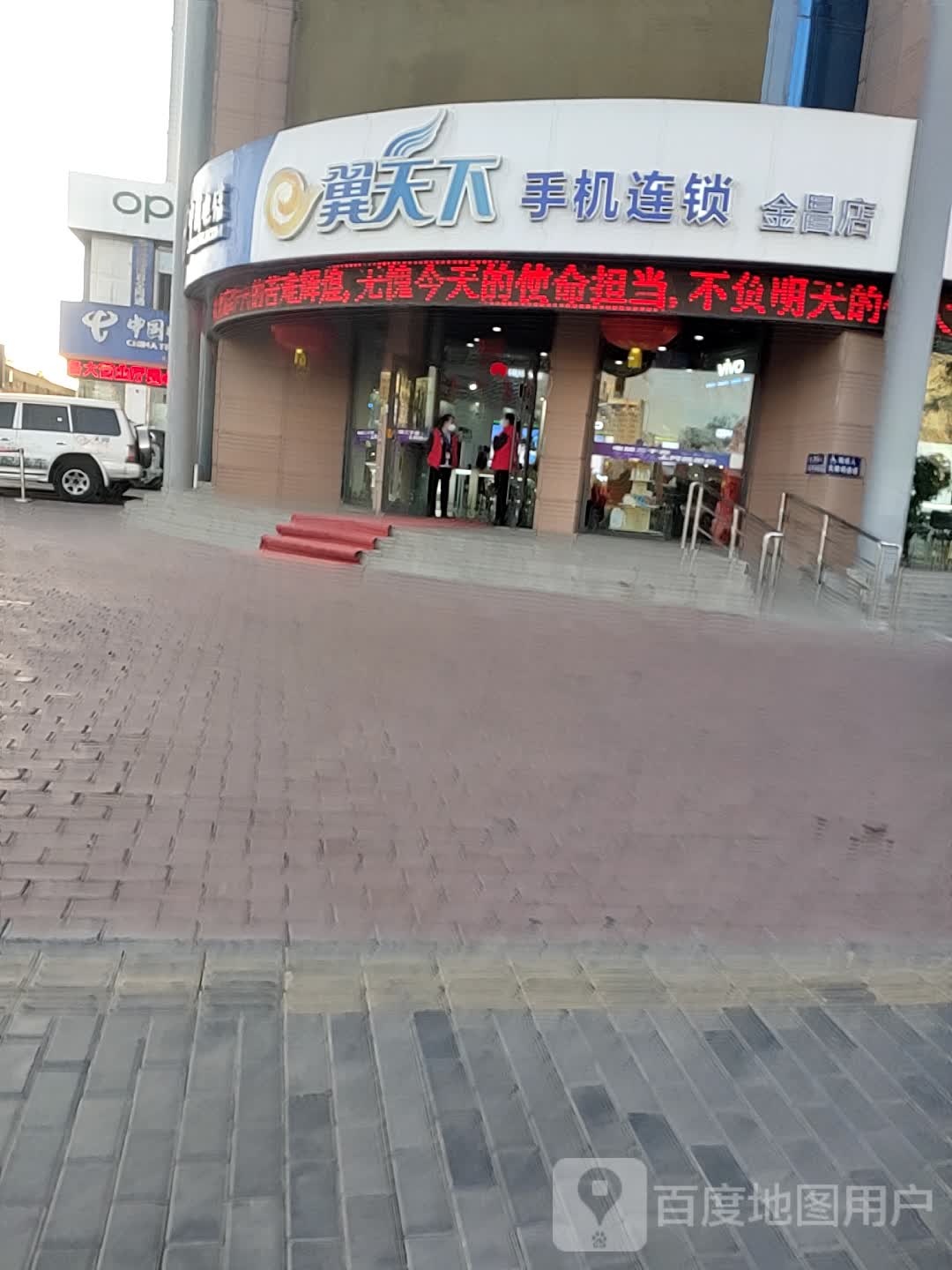 翼天下手机连锁(金昌店)