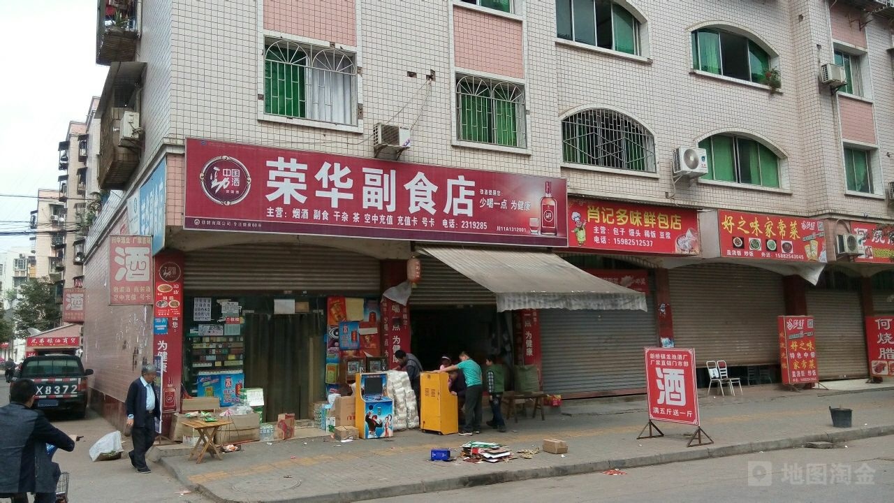 荣华副食店(向康小区南)