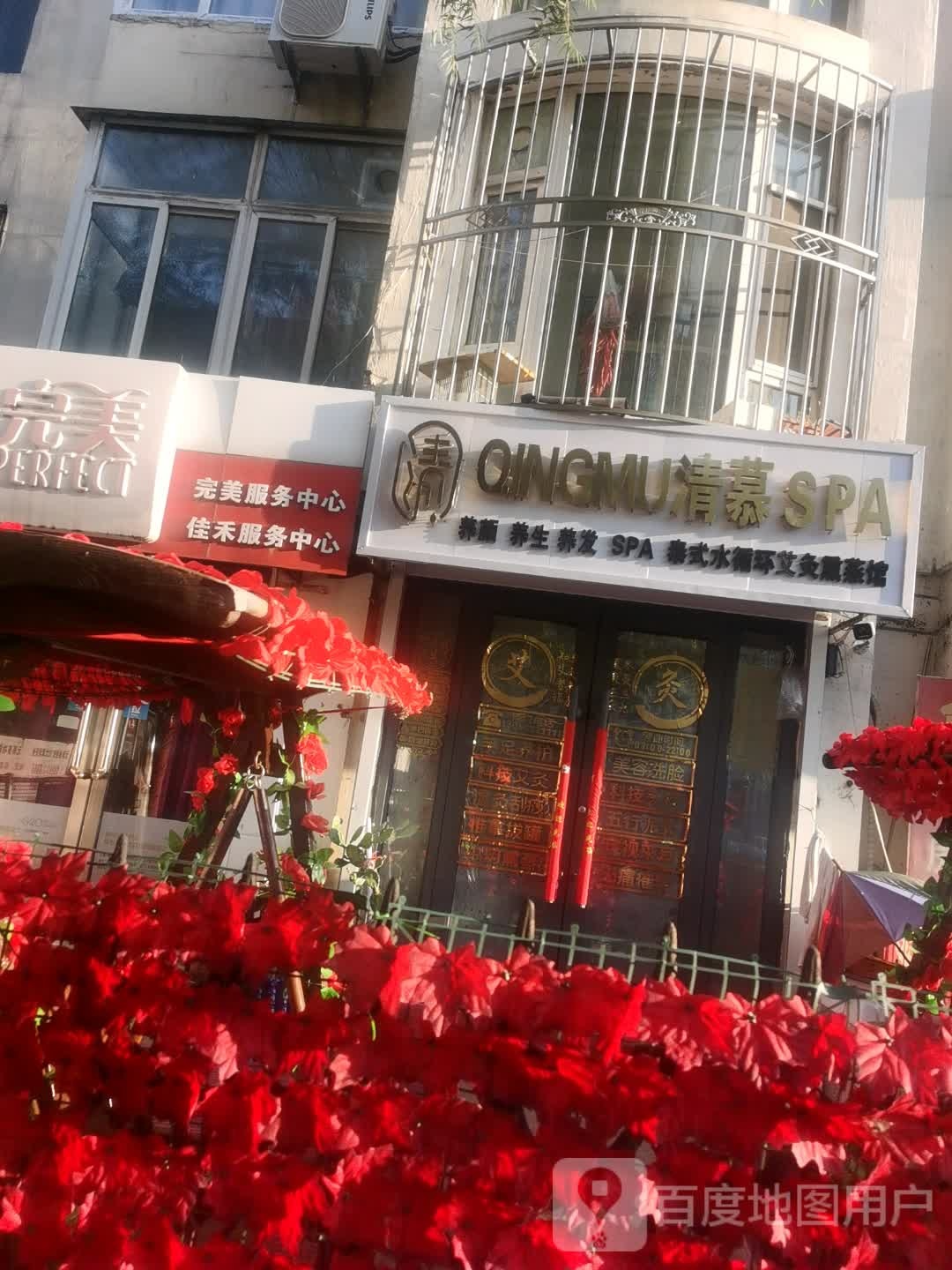 清慕SPA