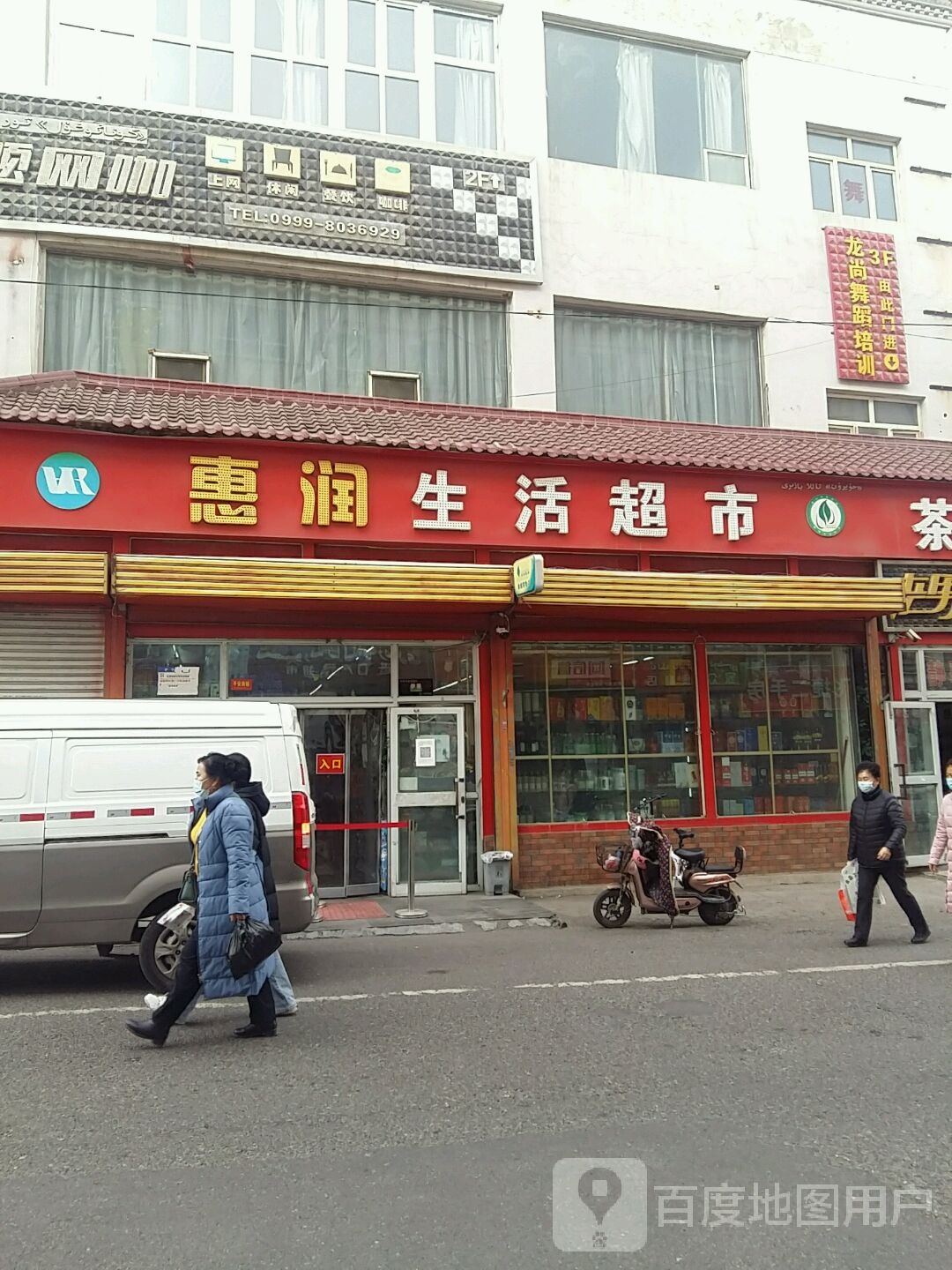 惠润生活美食(怡安家园店)