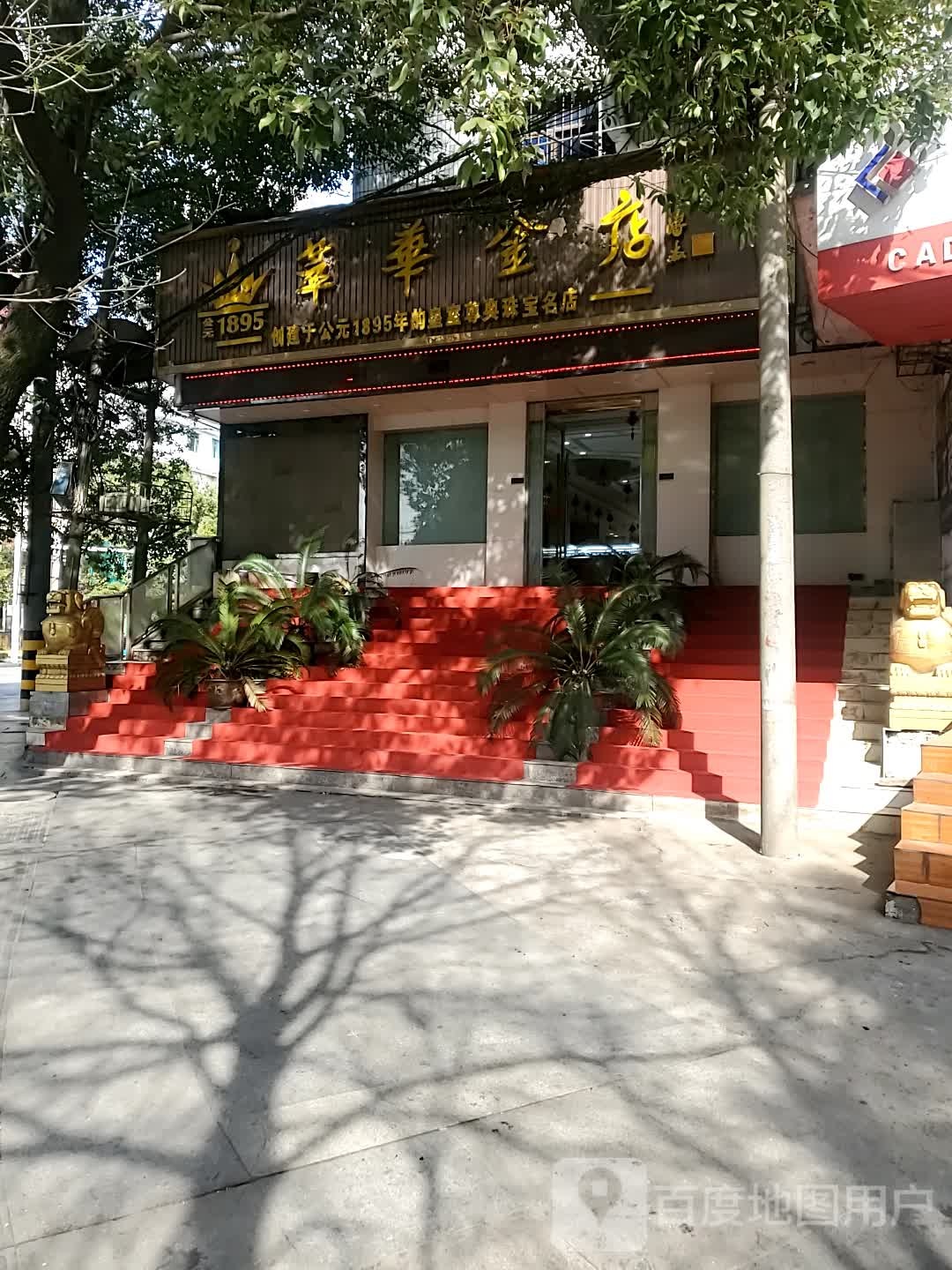 华华楼金(永安大道店)