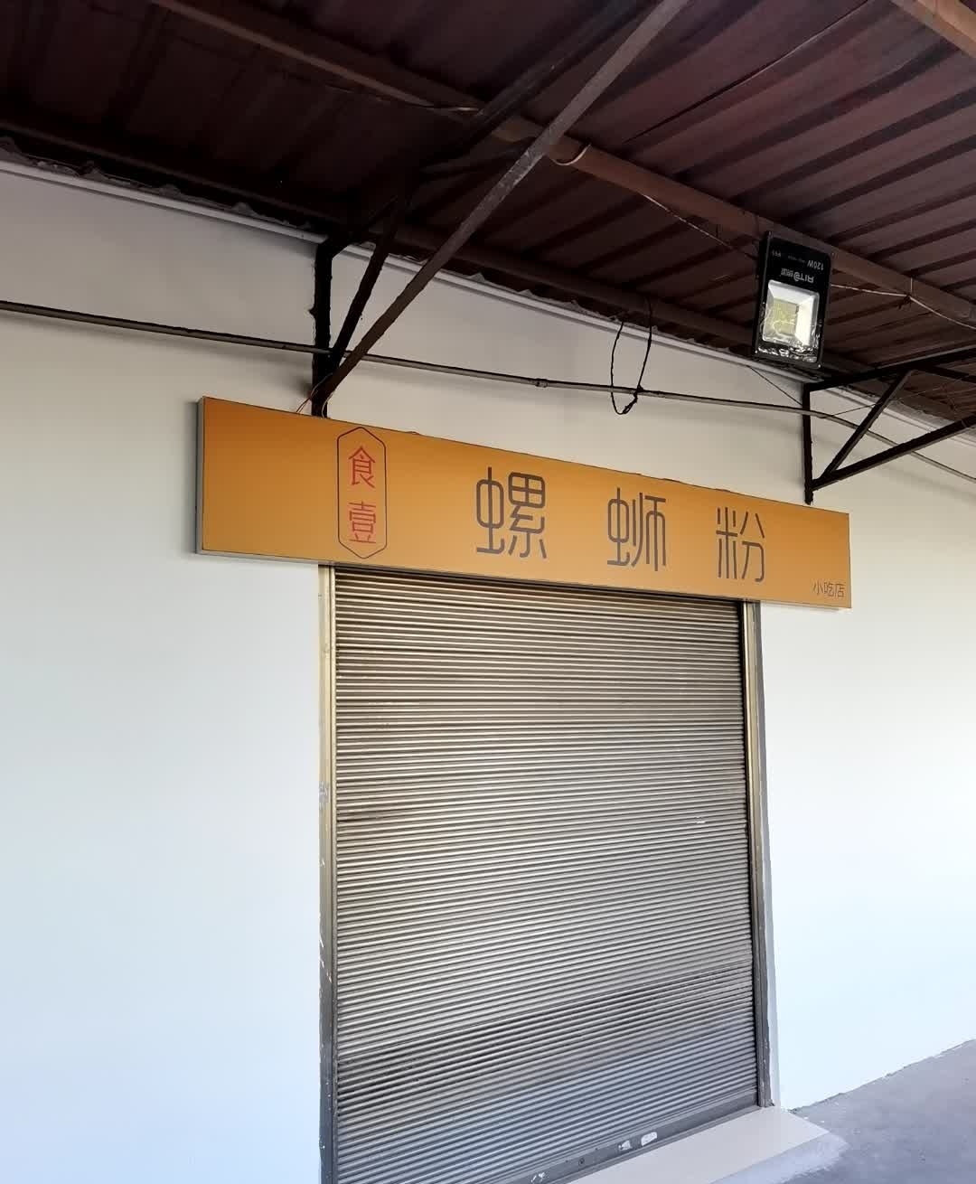 食壹螺蛳粉(中卫店)