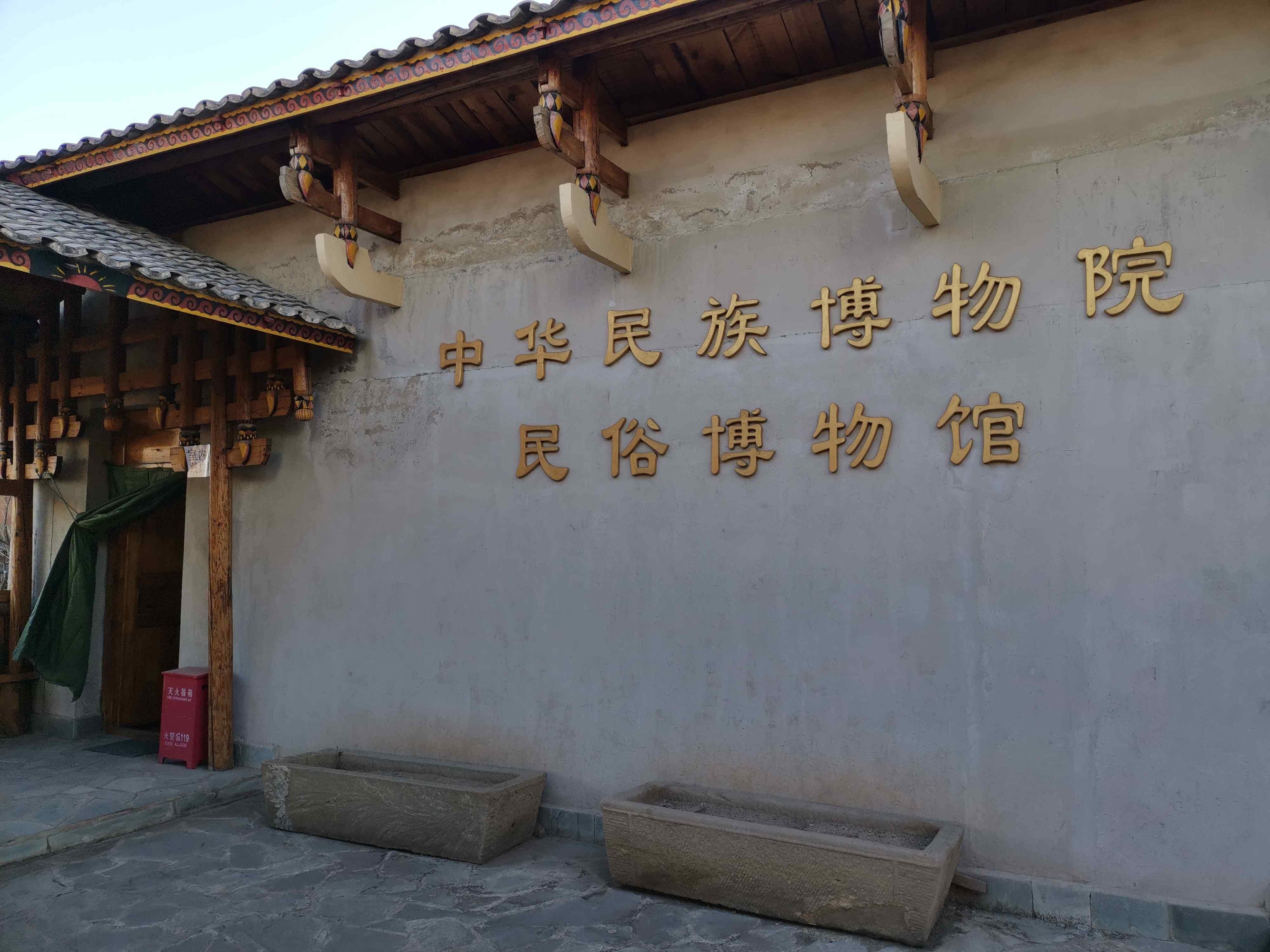 中华民族博物院民俗博物馆