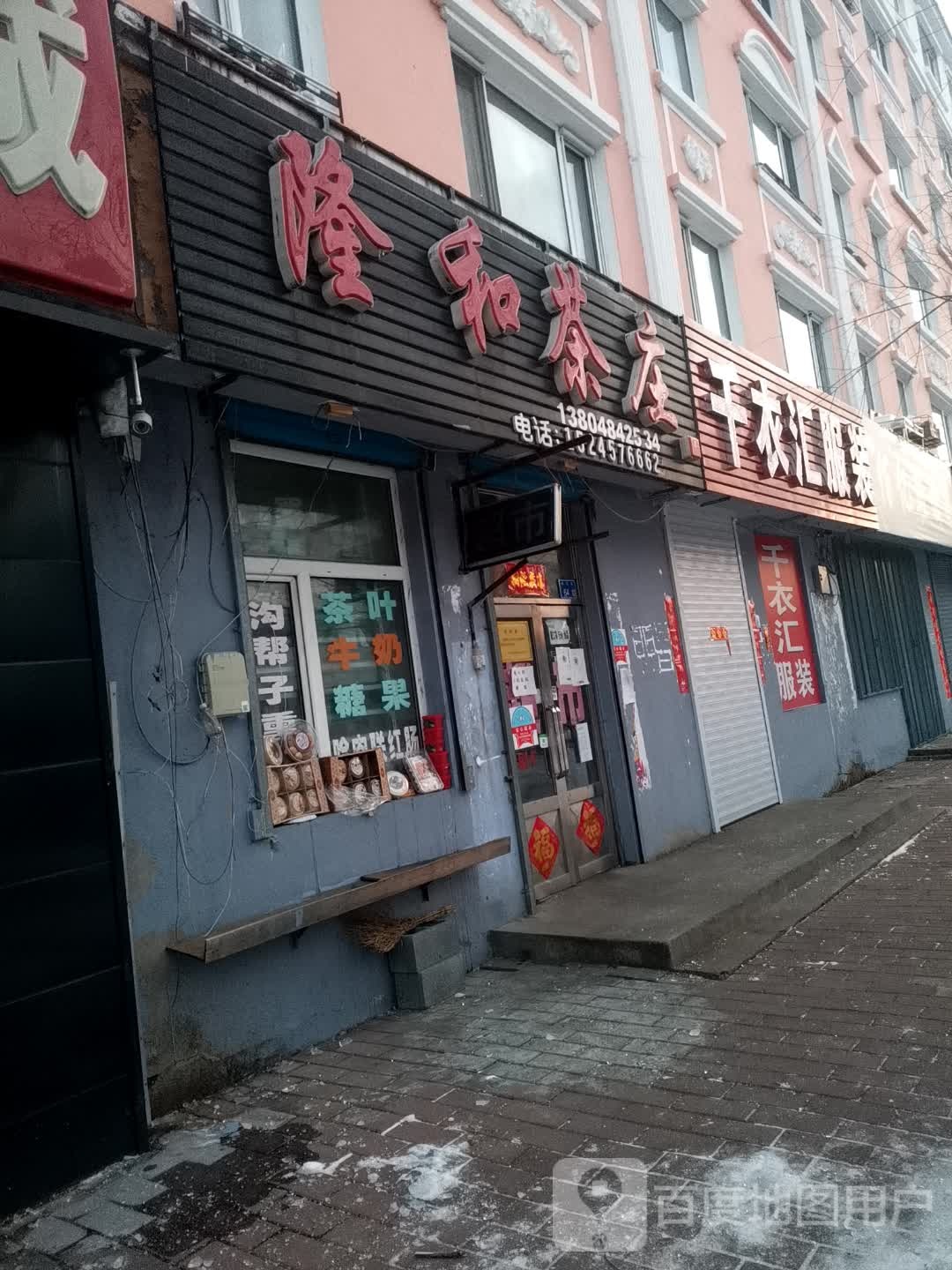 隆和茶庄