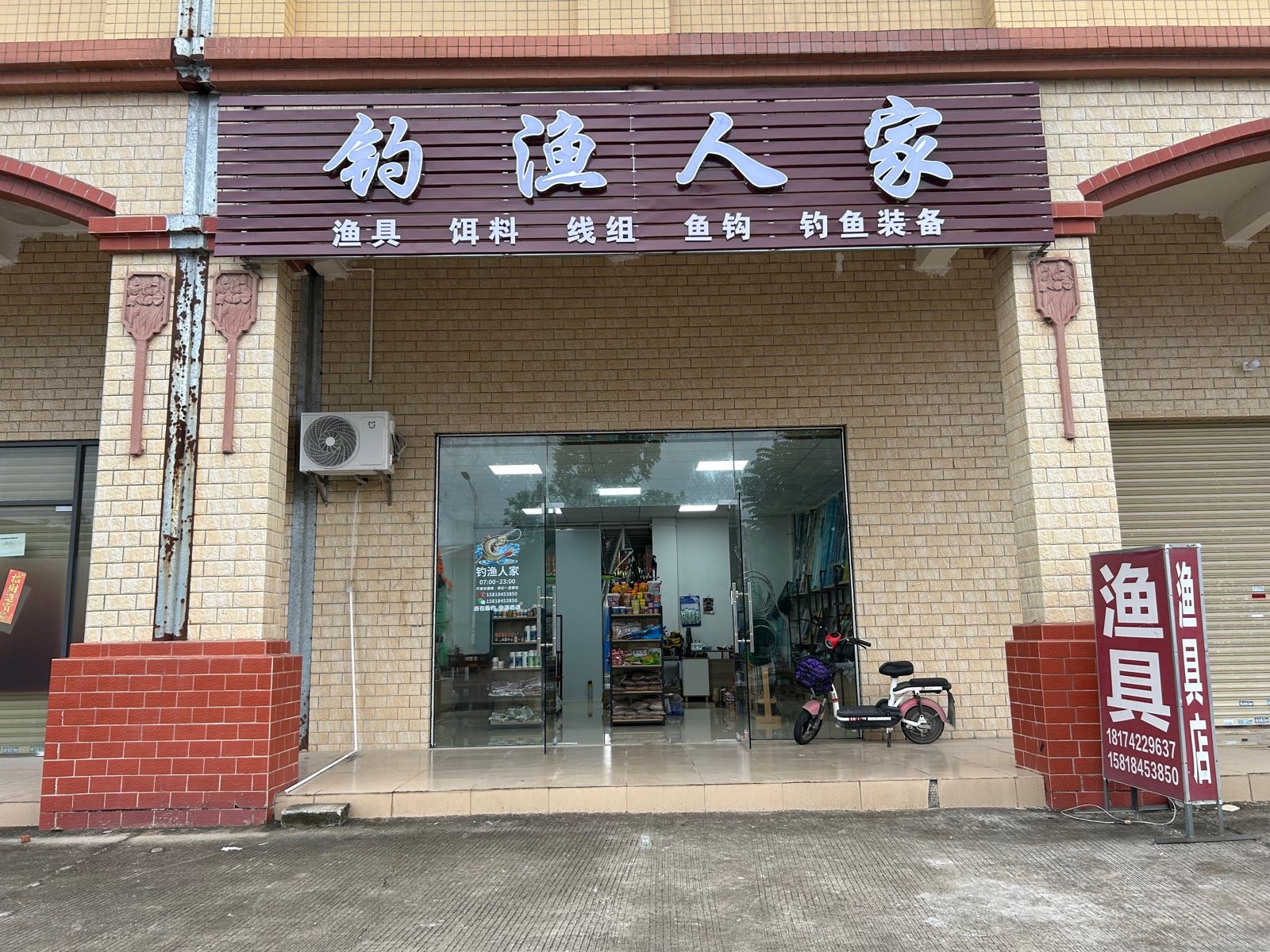 钓渔人家渔具店