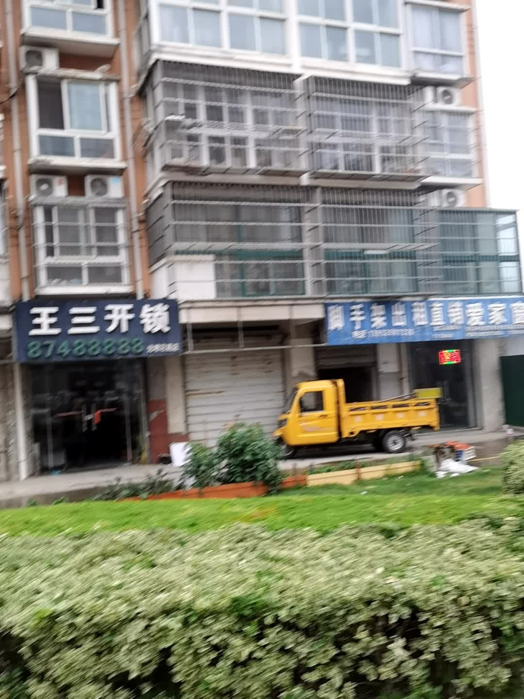 王三开锁(光明花苑店)