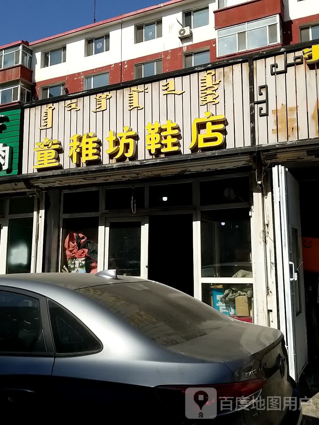 童稚坊鞋店