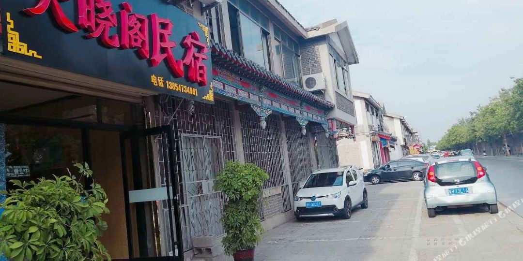 天晓阁民宿(原圣德居宾馆)