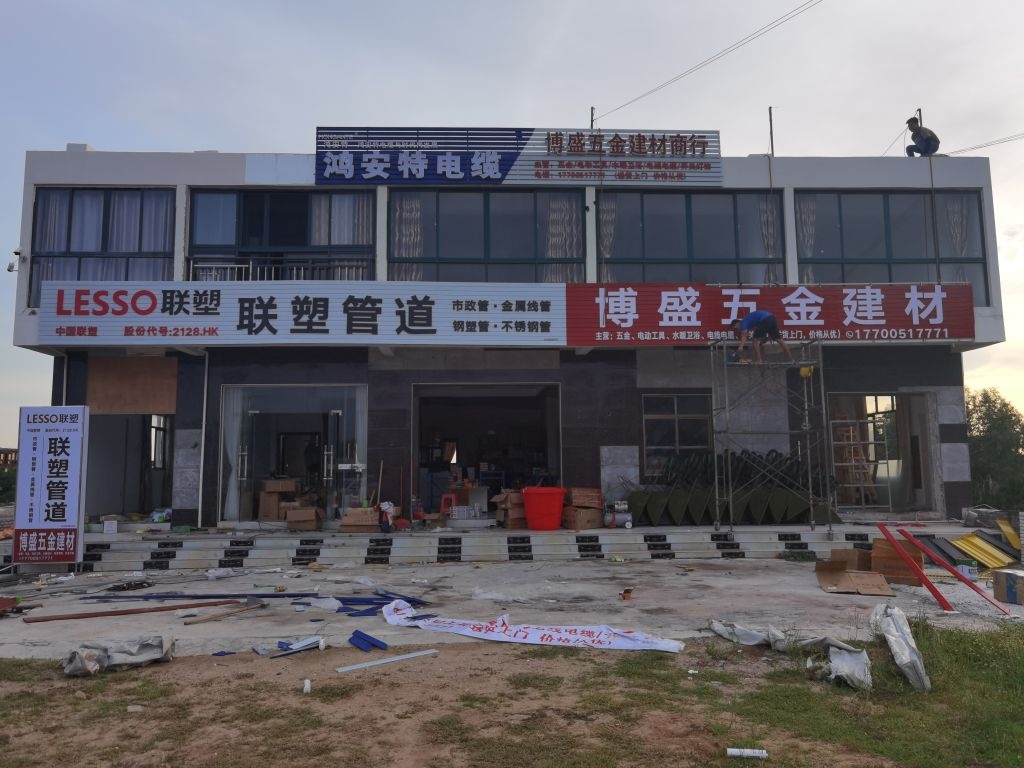 博盛五金建材店