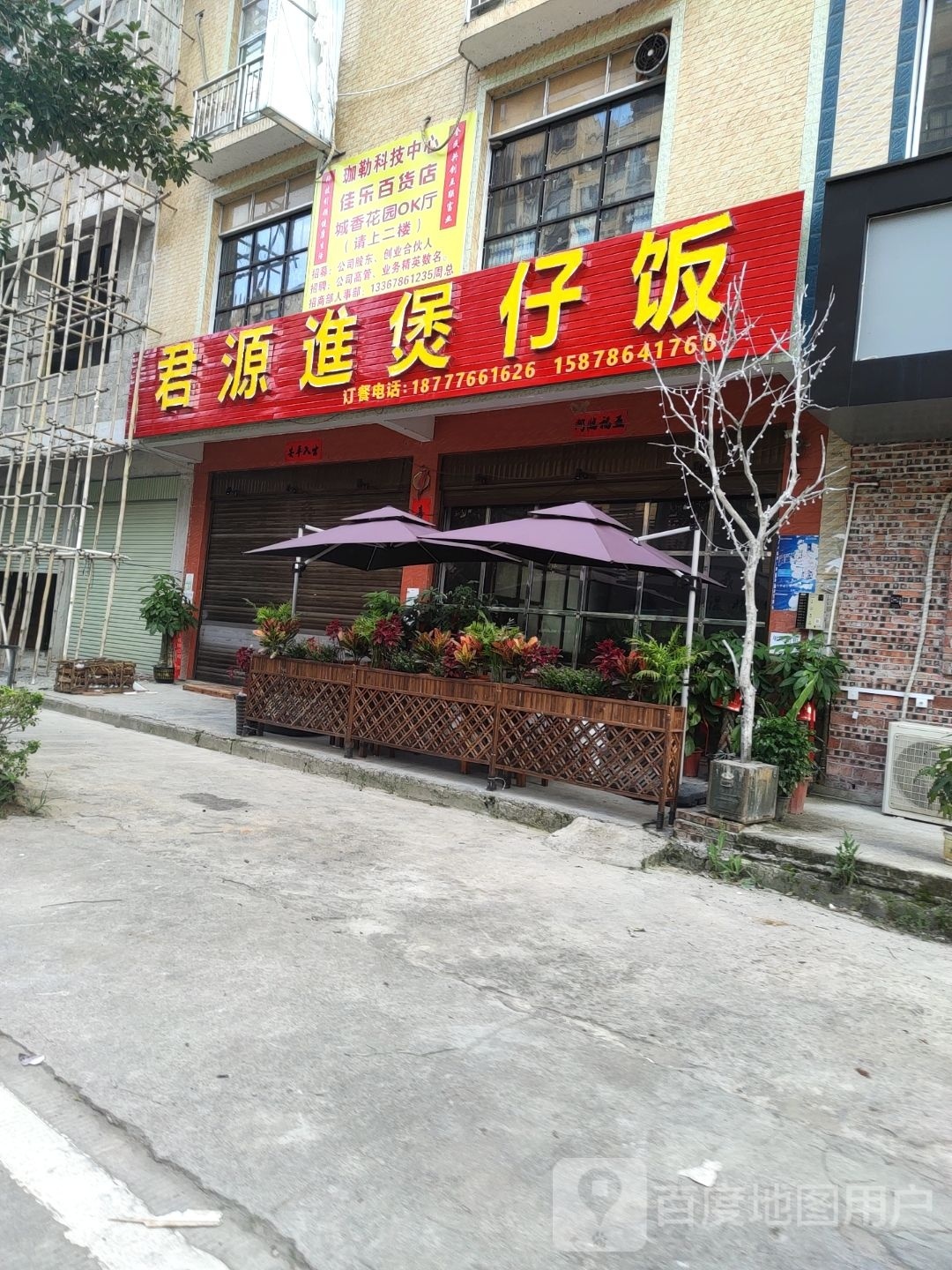 君源进煲仔饭兴