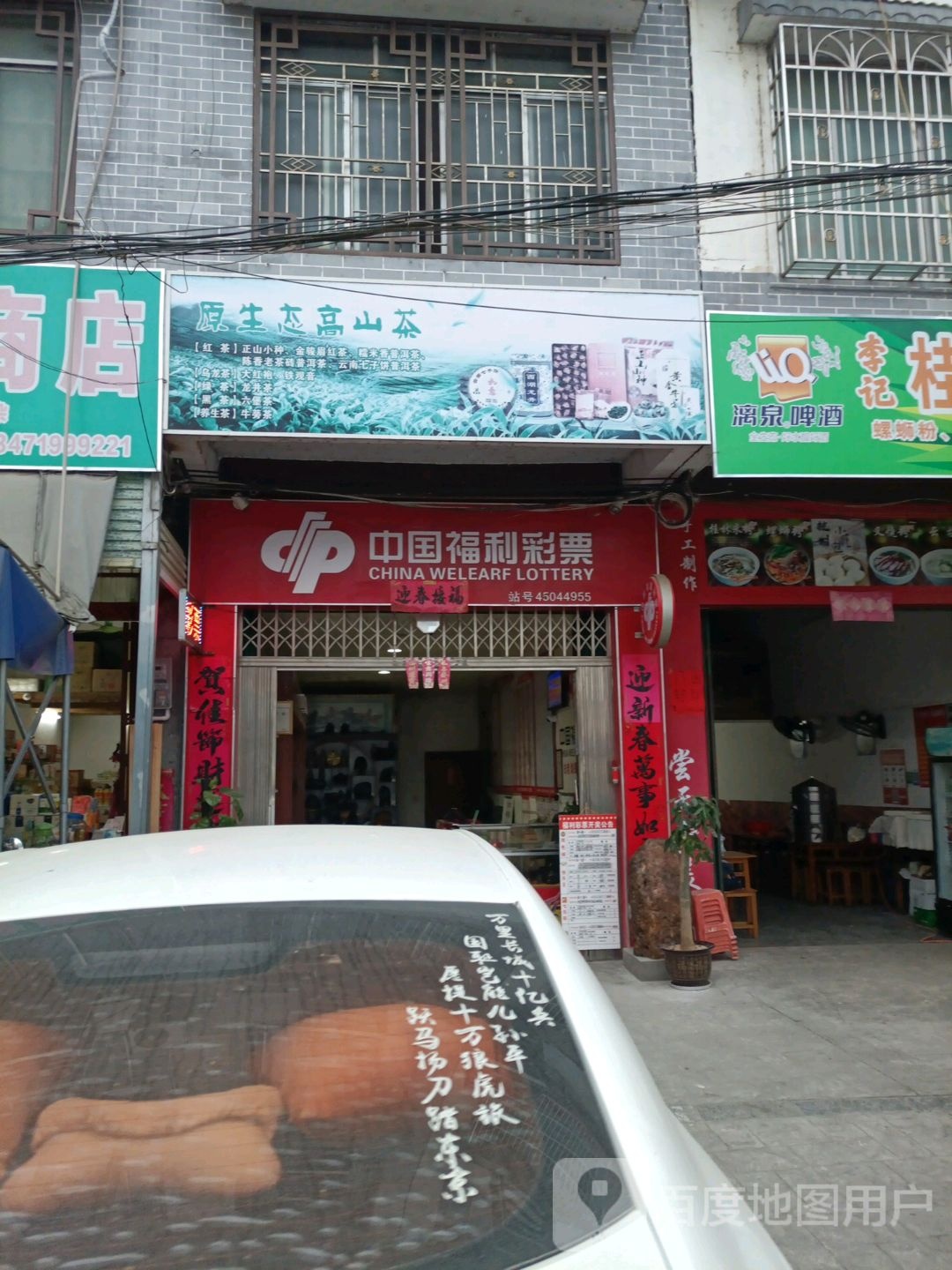 中国福彩彩票(S203(旧)店)