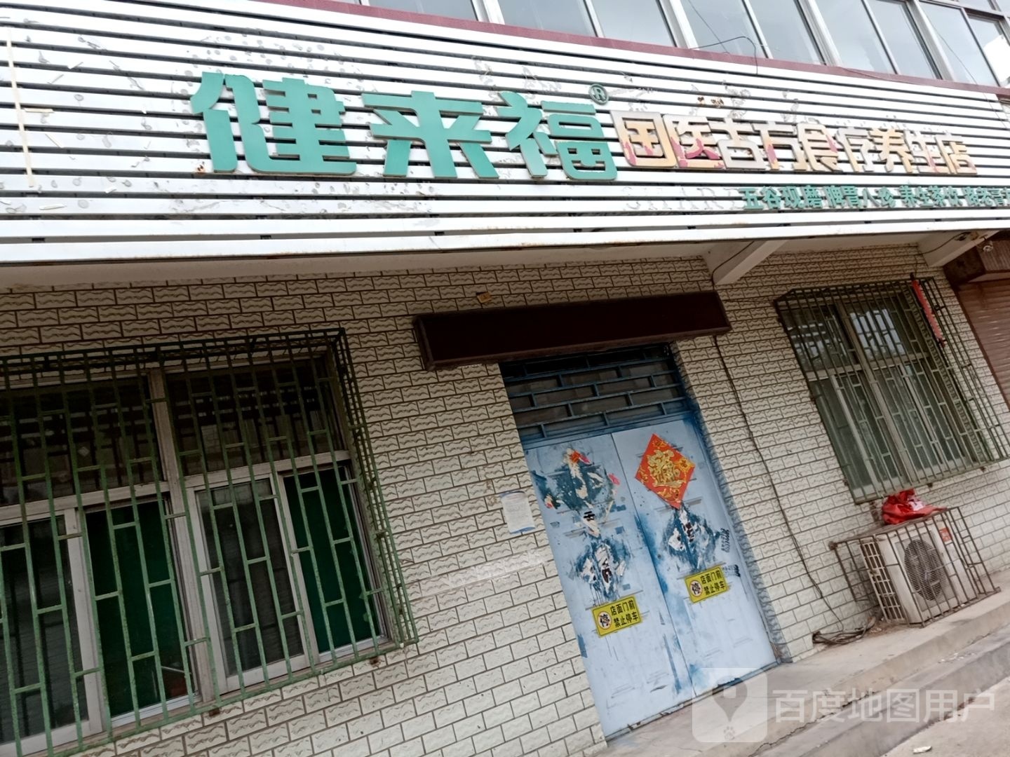健来福养生馆