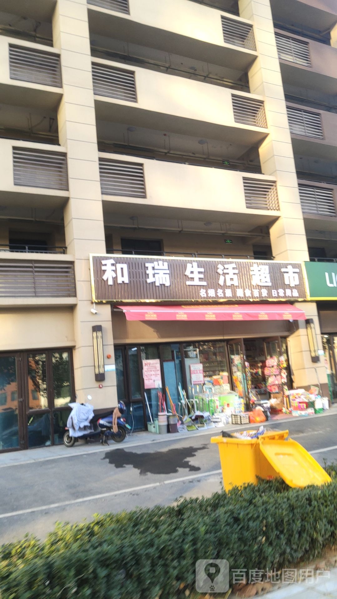 和瑞生活超市