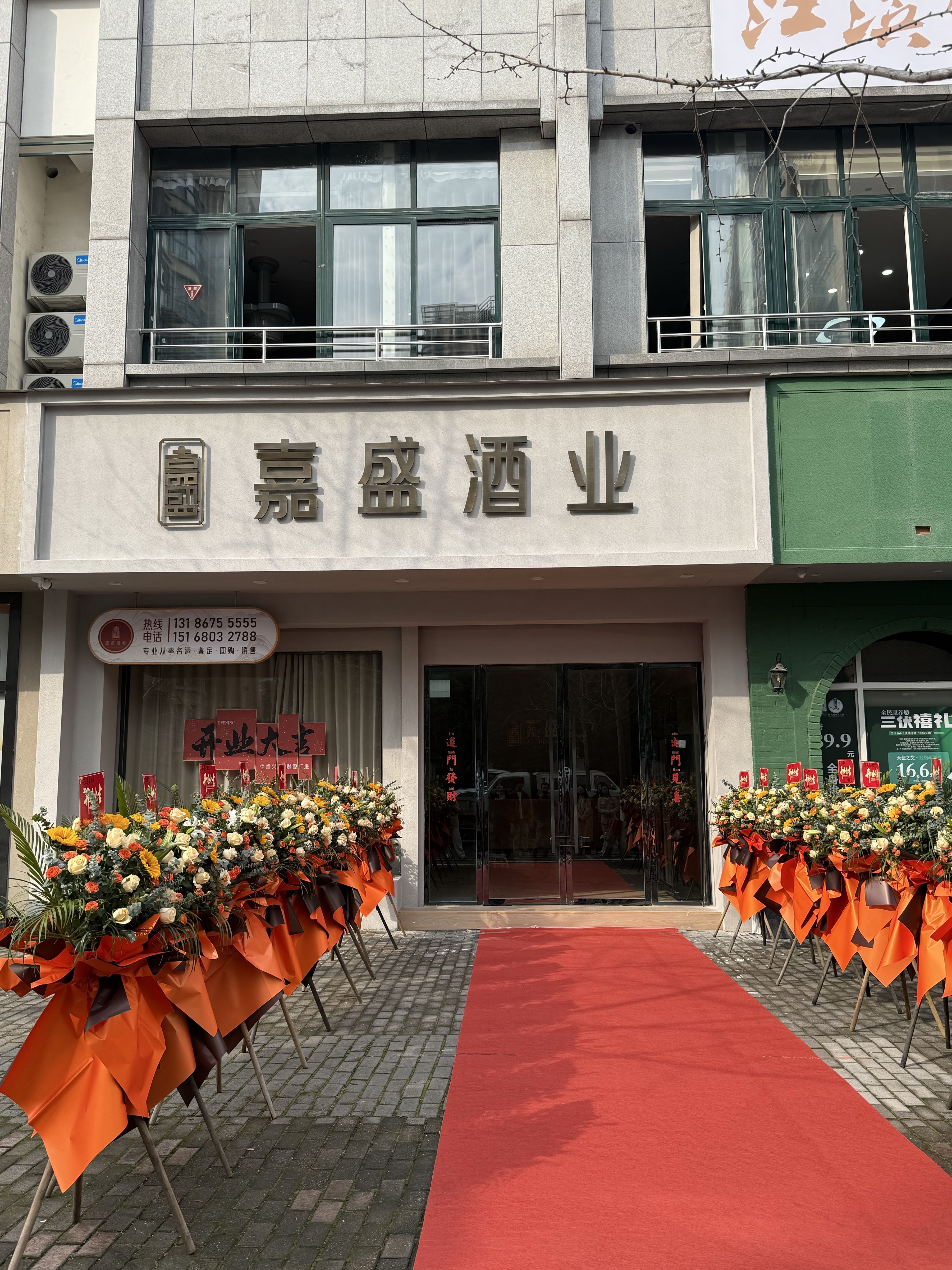 嘉盛酒业(回收茅台五粮液等)