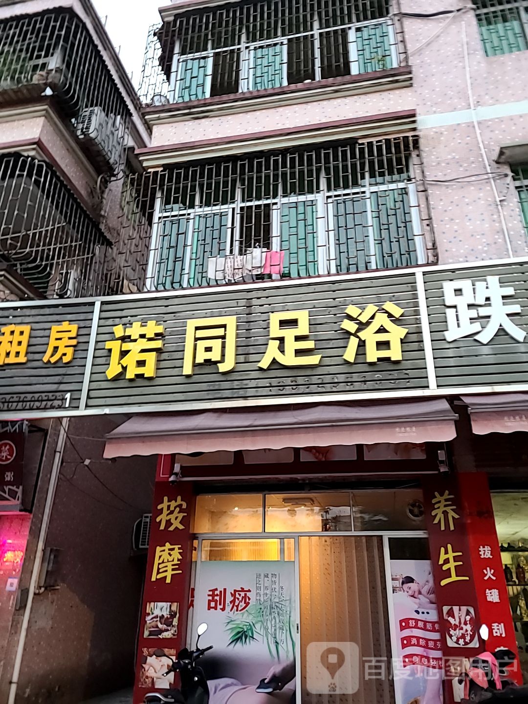 诺同足浴