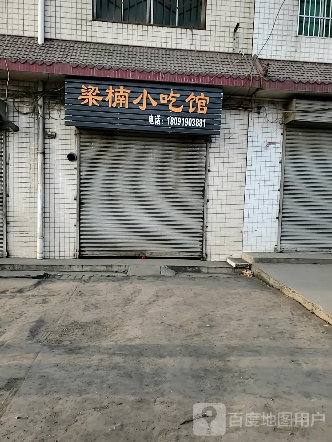 梁楠小吃店