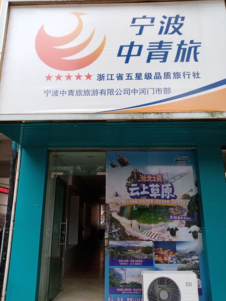 宁波中斤青屺商旅旅游有限公司(中河门市部)