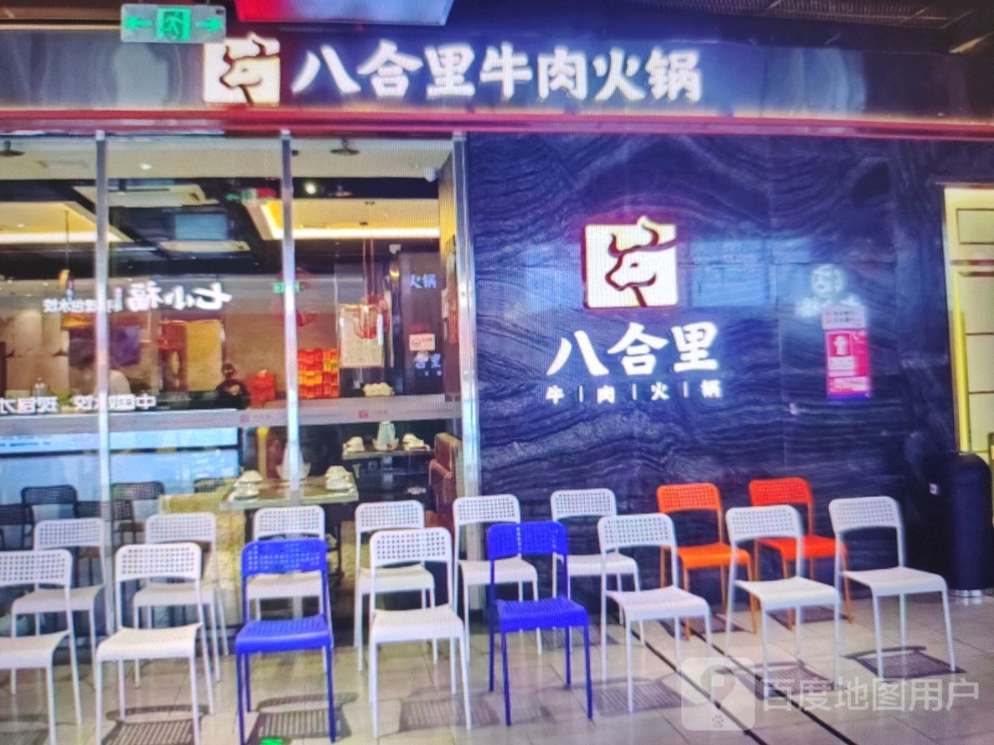 八合里牛肉火锅(新市街店)