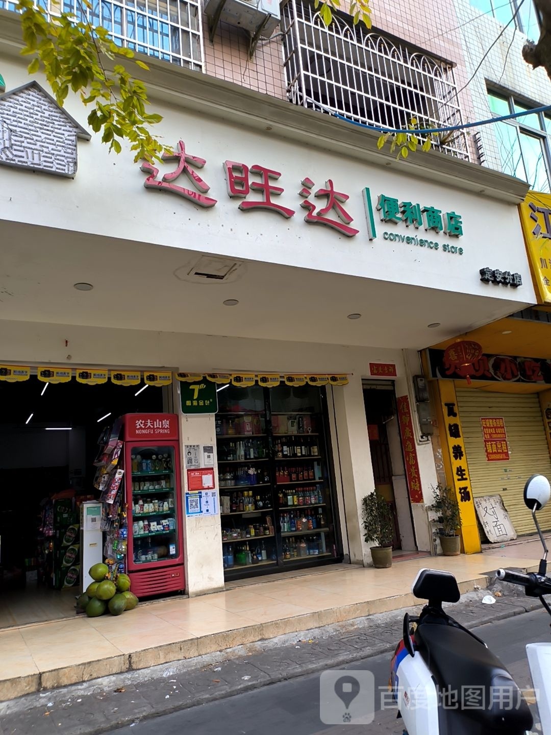 达旺达(定安分店)