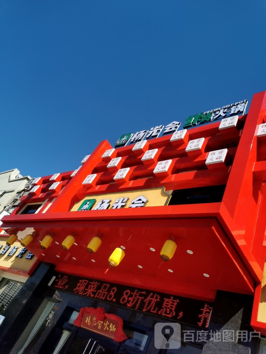 杨光汇先货火锅(万达店)