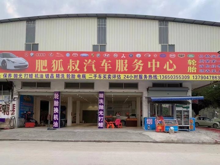 肥狐叔汽车服务中心