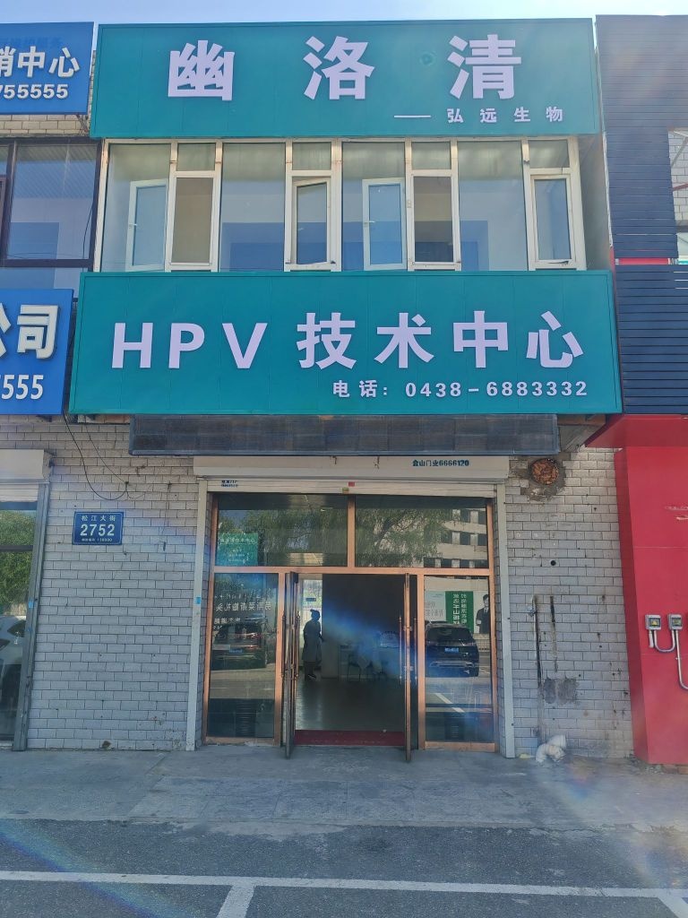 幽洛清HPV技术中心