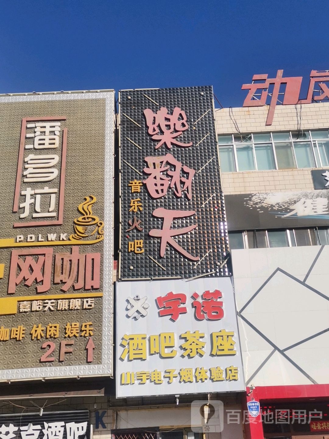 潘多拉网咖(嘉峪关旗舰店)