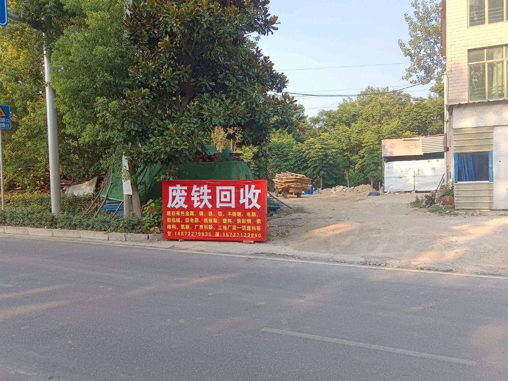 搏辰废品回收